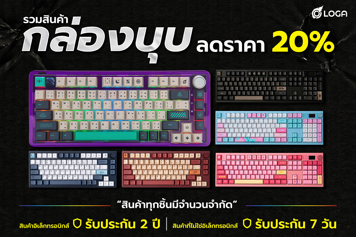 กล่องตำหนิ ลดราคาพิเศษ 20%