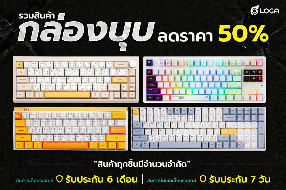 กล่องตำหนิ ลดราคาพิเศษ 50%